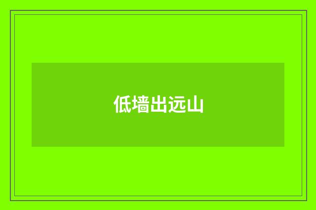 低墙出远山