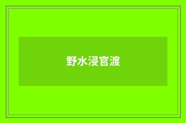 野水浸官渡