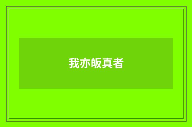 我亦皈真者