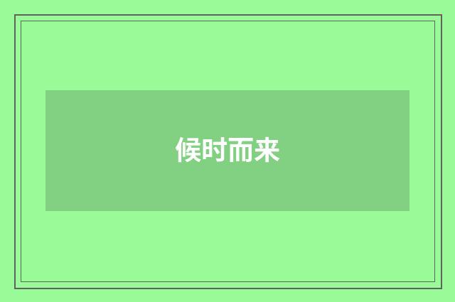 候时而来