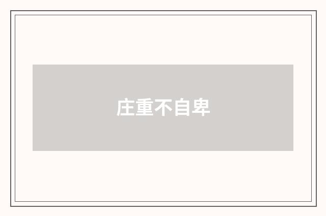 庄重不自卑