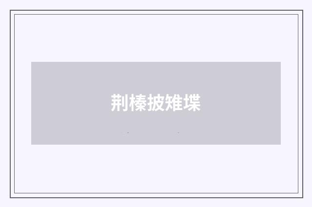 荆榛披雉堞