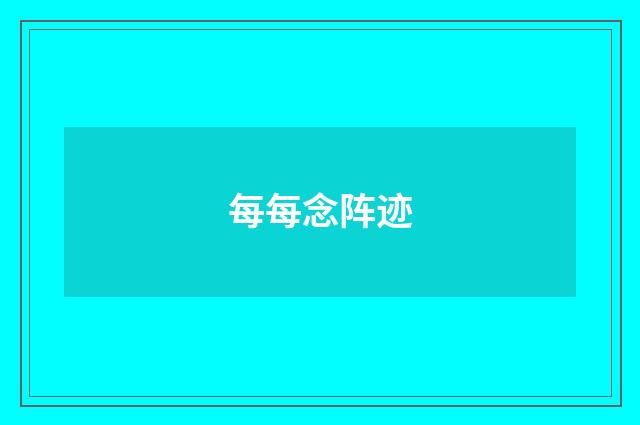 每每念阵迹