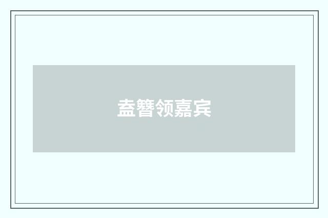盍簪领嘉宾