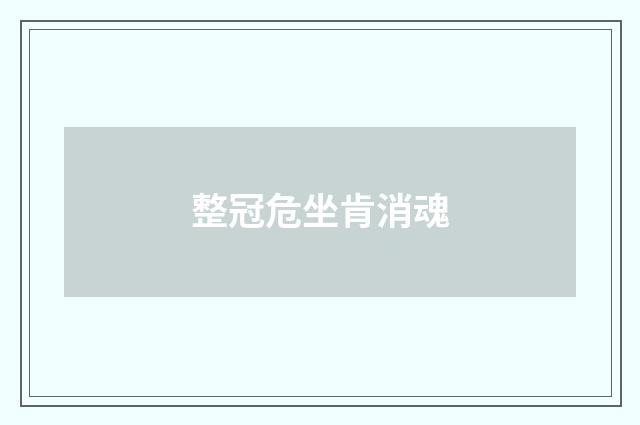 整冠危坐肯消魂