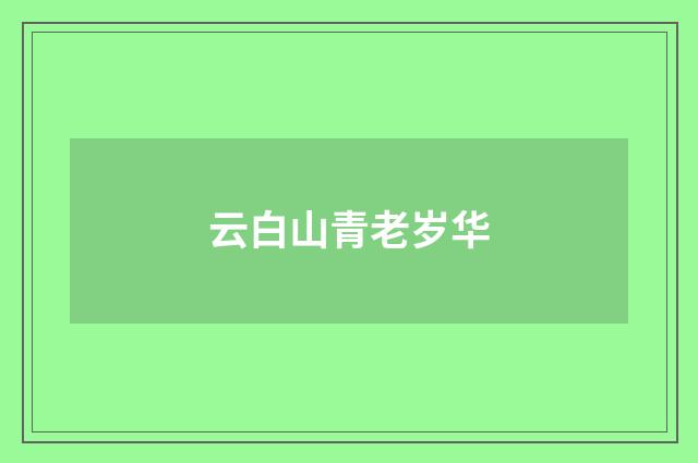 云白山青老岁华