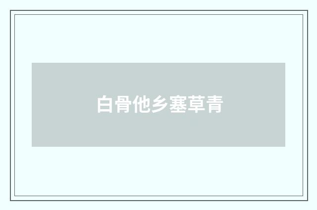 白骨他乡塞草青