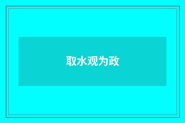 取水观为政
