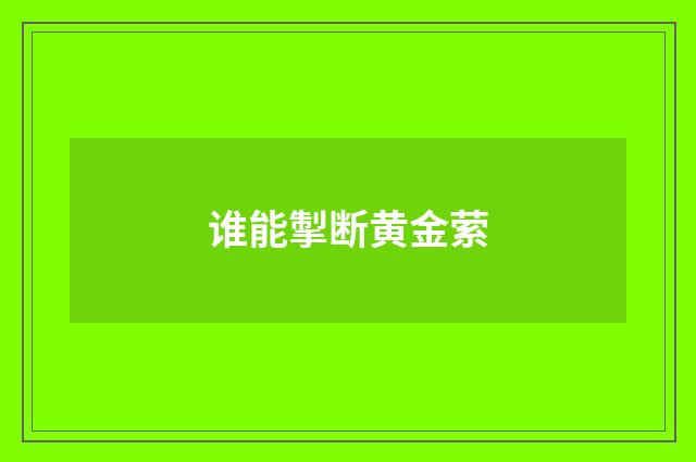 谁能掣断黄金萦