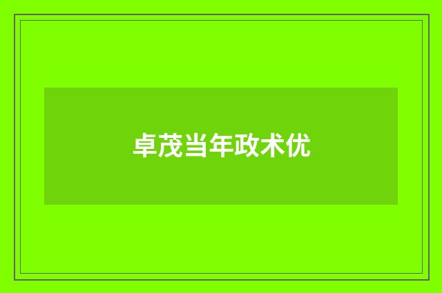 卓茂当年政术优