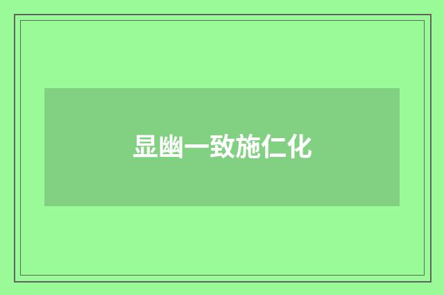 显幽一致施仁化