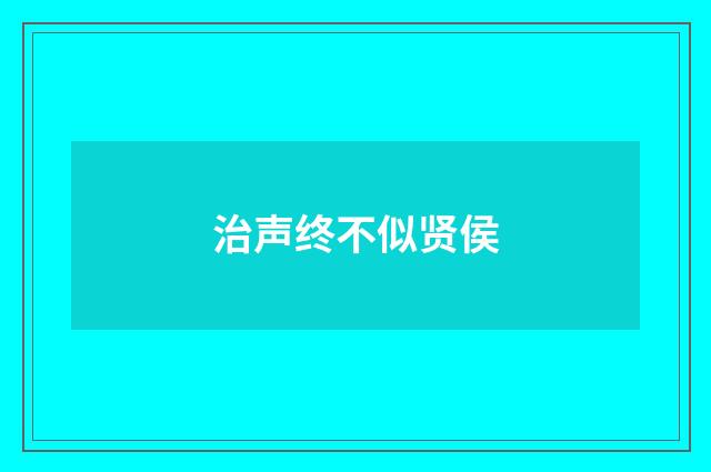 治声终不似贤侯