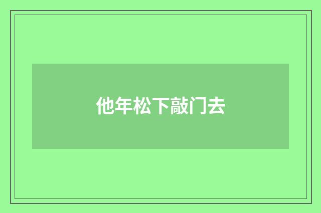 他年松下敲门去