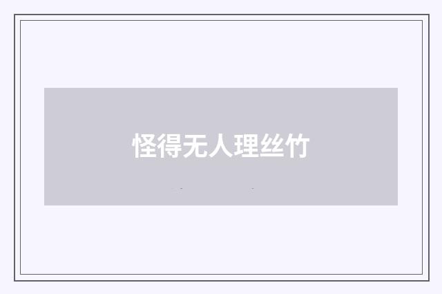 怪得无人理丝竹
