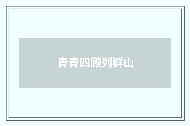 青青四顾列群山
