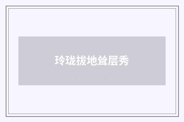 玲珑拔地耸层秀
