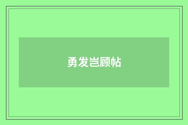 勇发岂顾帖