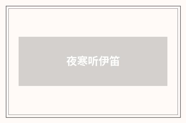 夜寒听伊笛