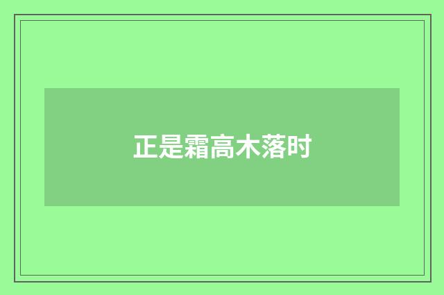 正是霜高木落时