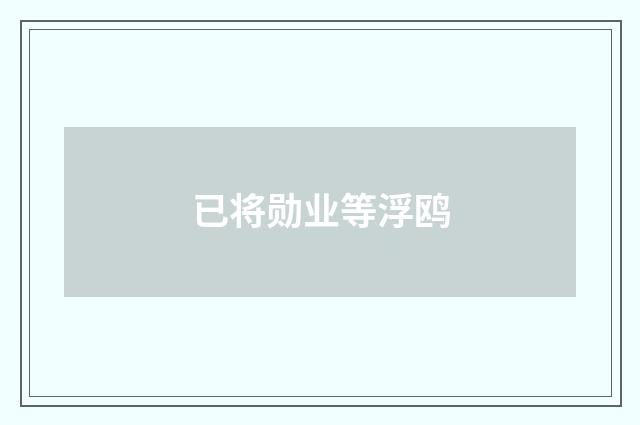 已将勋业等浮鸥