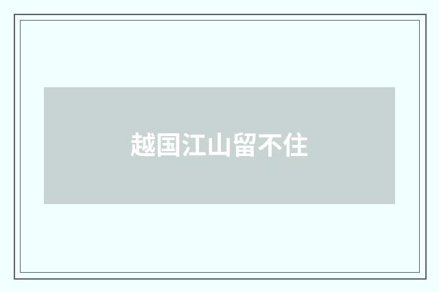 越国江山留不住