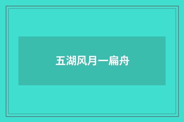 五湖风月一扁舟