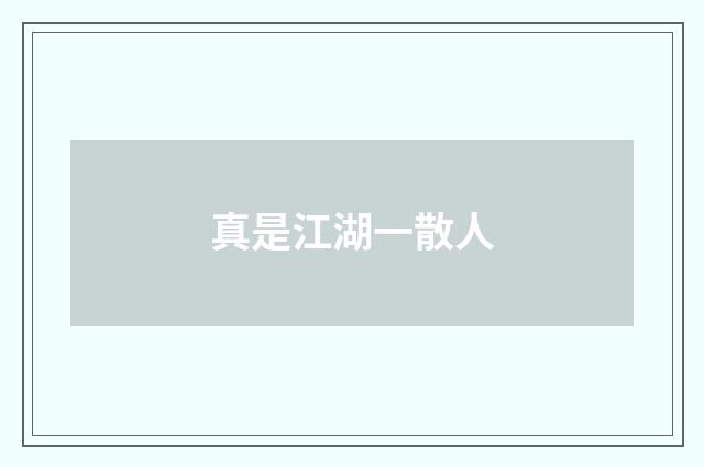 真是江湖一散人