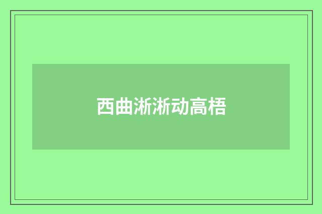 西曲淅淅动高梧