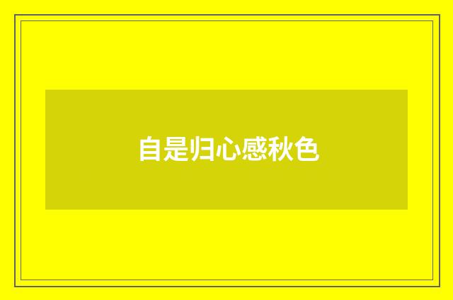 自是归心感秋色