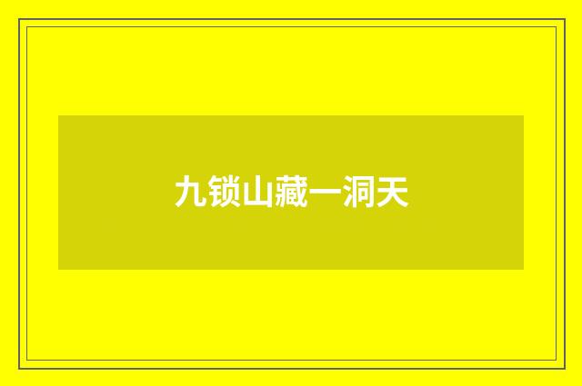 九锁山藏一洞天