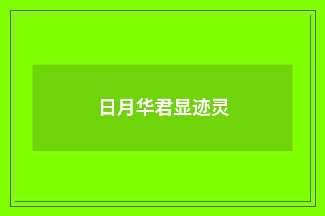 日月华君显迹灵