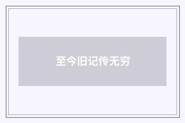 至今旧记传无穷