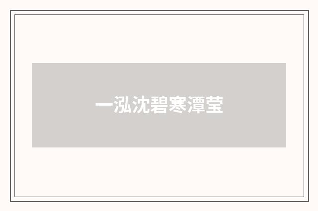 一泓沈碧寒潭莹