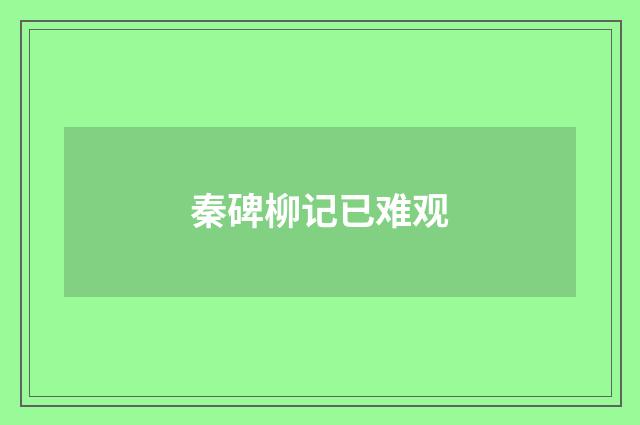 秦碑柳记已难观