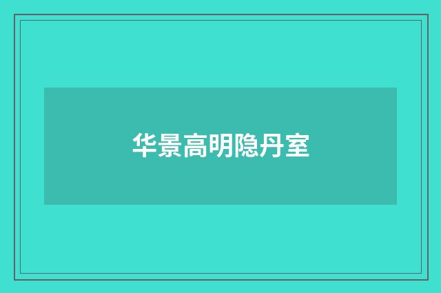 华景高明隐丹室