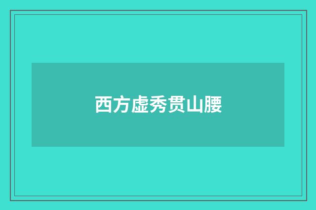 西方虚秀贯山腰