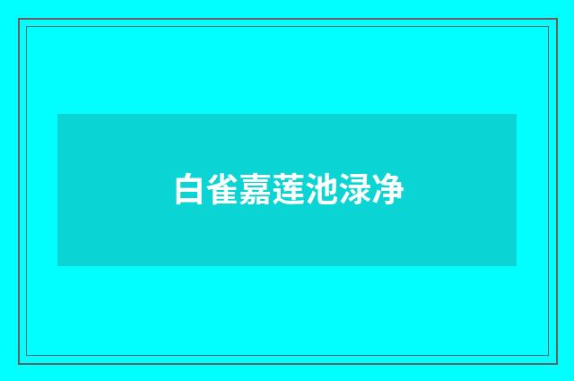 白雀嘉莲池渌净