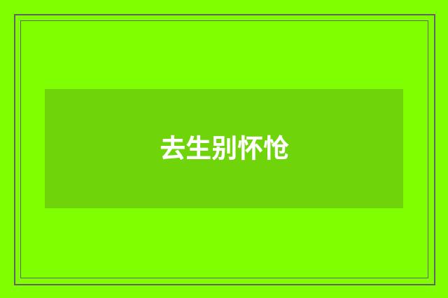 去生别怀怆