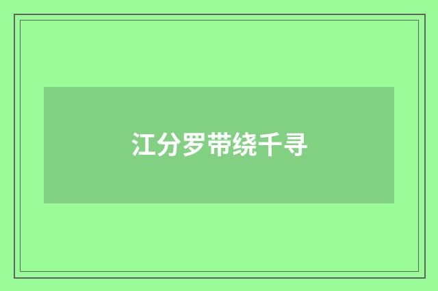 江分罗带绕千寻