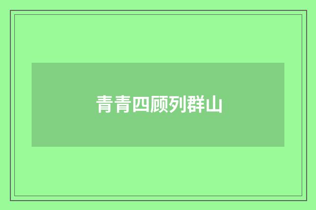 青青四顾列群山