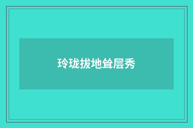 玲珑拔地耸层秀
