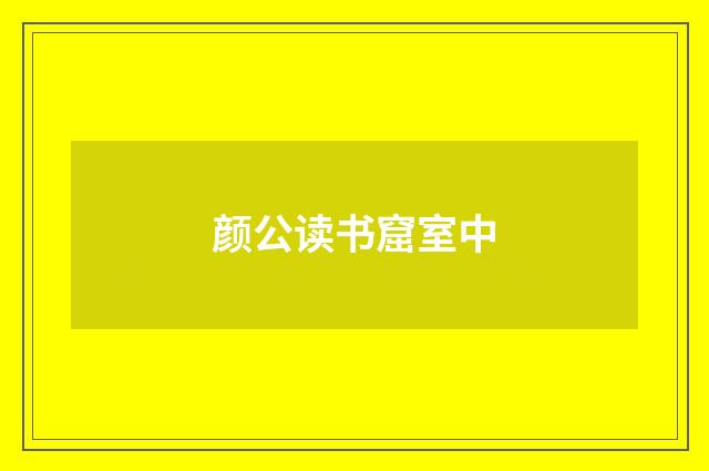 颜公读书窟室中
