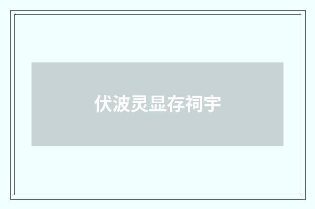 伏波灵显存祠宇