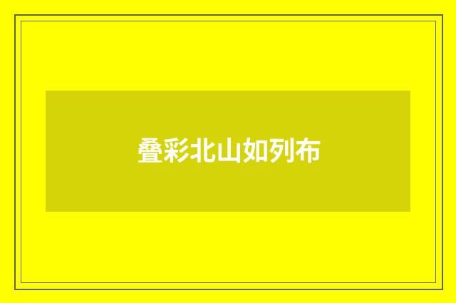 叠彩北山如列布