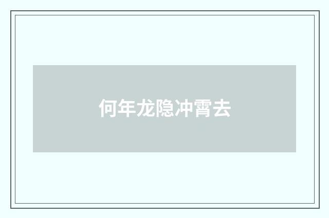 何年龙隐冲霄去