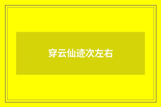 穿云仙迹次左右