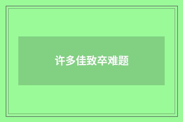 许多佳致卒难题
