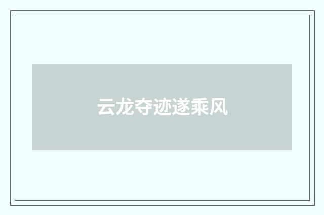 云龙夺迹遂乘风