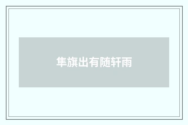 隼旗出有随轩雨