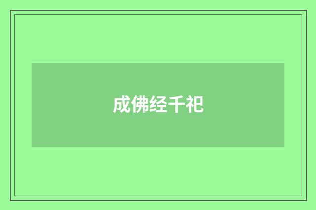 成佛经千祀